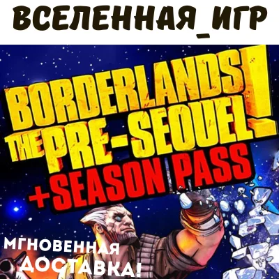 Borderlands: The Pre-Sequel + Season Pass (РФ/СНГ) КЛЮЧ