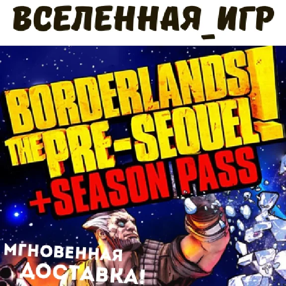 Borderlands: The Pre-Sequel + Season Pass (РФ/СНГ) КЛЮЧ