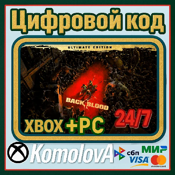 🌍 Back 4 Blood: Ultimate Edition XBOX + (PC) KEY🔑+🎁