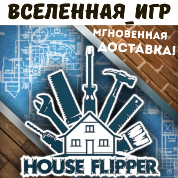 House Flipper (РФ/СНГ) STEAM КЛЮЧ 🔑