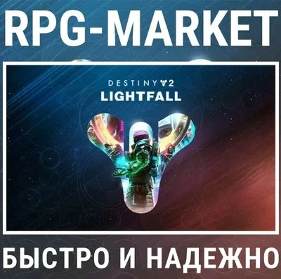 DESTINY 2 LIGHTFALL  (STEAM/RU) 0% КАРТОЙ + ПОДАРОК