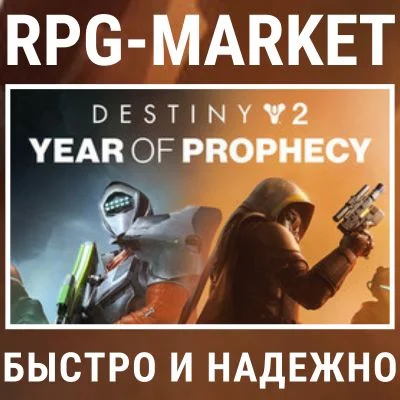 DESTINY 2: YEAR OF PROPHECY / ULTIMATE (STEAM) 0% КАРТА