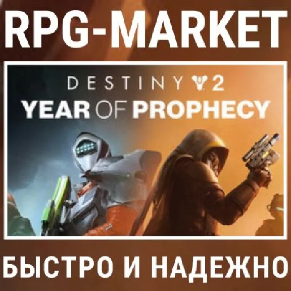 DESTINY 2: YEAR OF PROPHECY / ULTIMATE (STEAM) 0% КАРТА