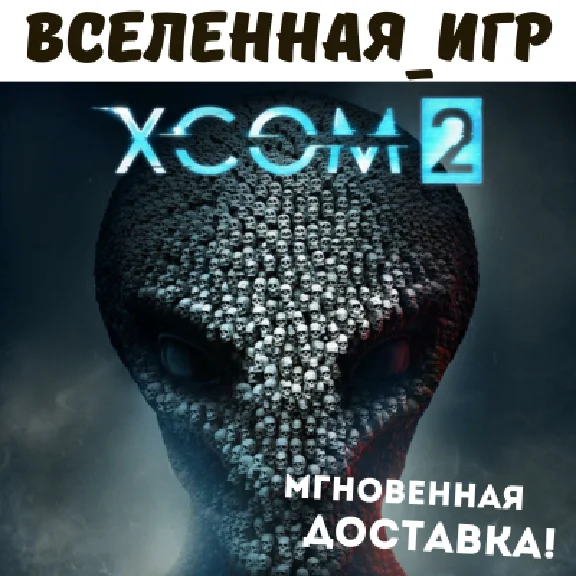 XCOM 2 (RU/CIS) STEAM КЛЮЧ 🔑