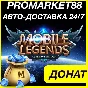 Mobile Legends Diamonds 💎 Bang Bang DONAT ПРОПУСК