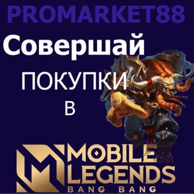 Mobile Legends АЛМАЗЫ 💎 ДОНАТ ПОПОЛНИТЬ МОБАЙЛ ЛЕГЕНД
