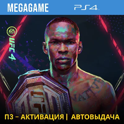💳 UFC 4 (PS4/RUS) П3-Активация