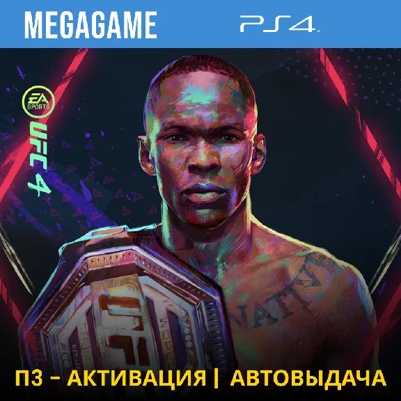 💳 UFC 4 (PS4/RUS) П3-Активация