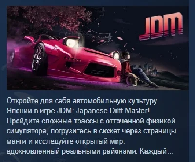 JDM: Japanese Drift Master АВТОДОСТАВКА STEAM РОССИЯ