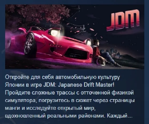 JDM: Japanese Drift Master АВТОДОСТАВКА STEAM РОССИЯ