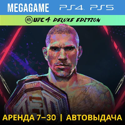 💳 UFC 4 Deluxe (PS4/PS5/RUS) Аренда 7 дней