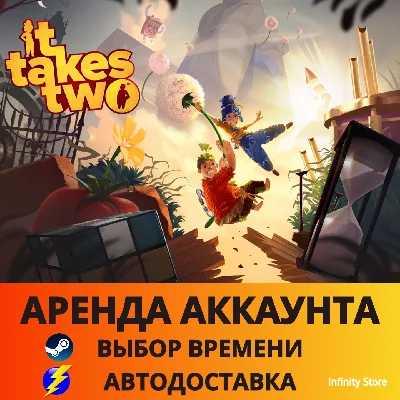 🔥 It Takes Two ✅Steam 🟢Online 🕓АРЕНДА АККАУНТА