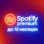 🌍 SPOTIFY PREMIUM 12/6/3 МЕСЯЦА ИНДИВИДУАЛЬНЫЙ ЛЮБОЙ А