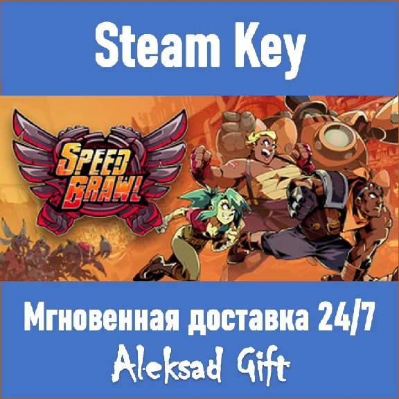 Speed Brawl (Steam key) ✅ REGION FREE/GLOBAL + Бонус 🎁