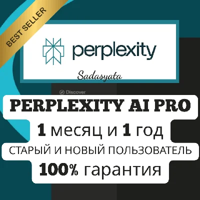 Perplexity AI Pro Быстро, просто и надежно 1/12 месяцев