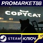 ⭐ Copycat Steam КЛЮЧ 🔑 GLOBAL (NO TR)