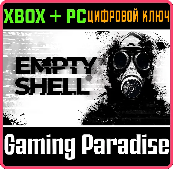 EMPTY SHELL XBOX + PC (WIN) КЛЮЧ/КОД