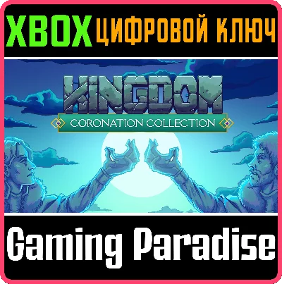 KINGDOM CORONATION COLLECTION XBOX КЛЮЧ/КОД