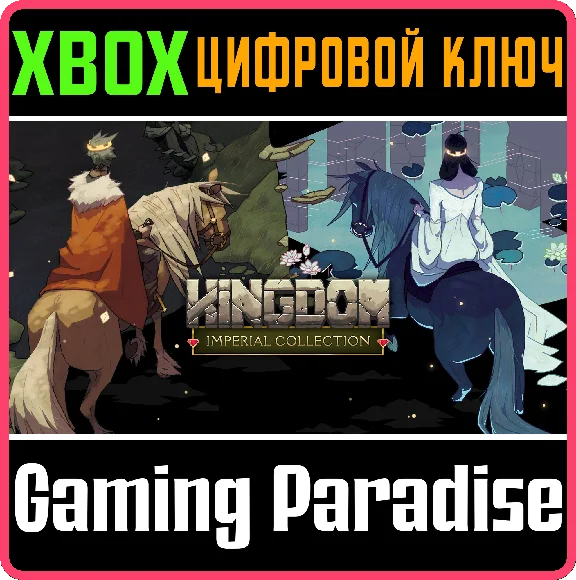 KINGDOM IMPERIAL COLLECTION XBOX KEY/CODE