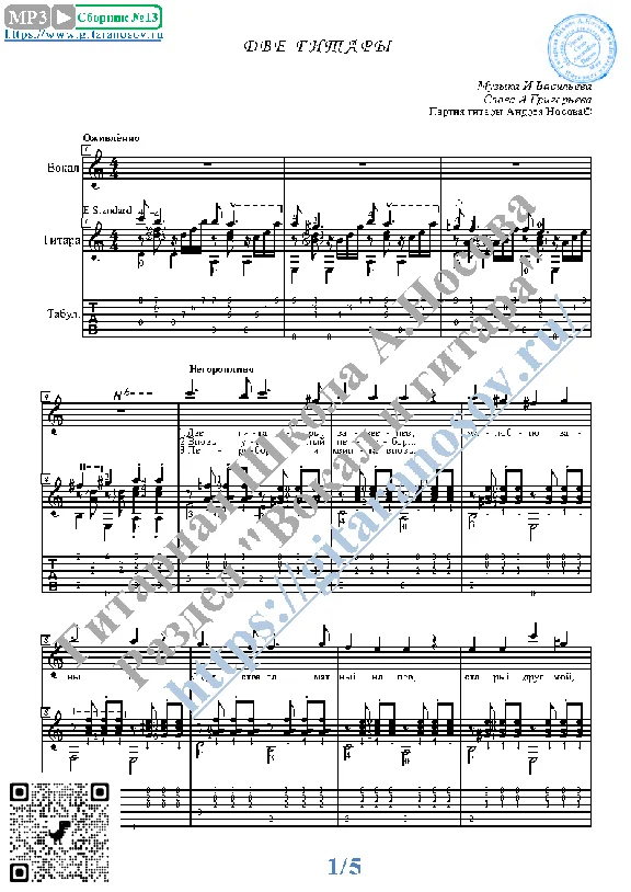 Dve gitary (Vocals Guitar Sheet Music Tabs)
