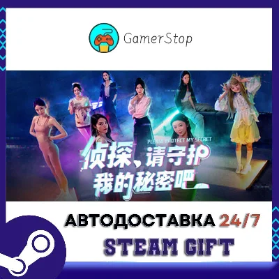 侦探，请守护我的秘密吧！ STEAM GIFT АUТО