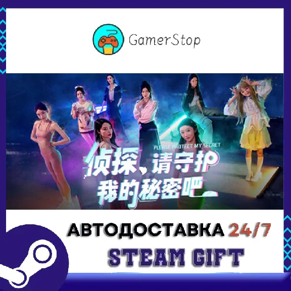 侦探，请守护我的秘密吧！ STEAM GIFT АUТО