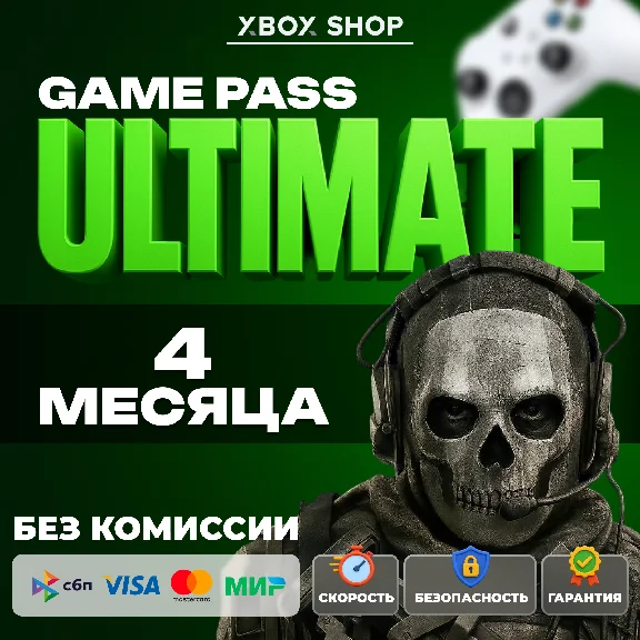 🎮XBOX GAME PASS ULTIMATE 4 МЕСЯЦА. АК В ПОДАРОК🎁