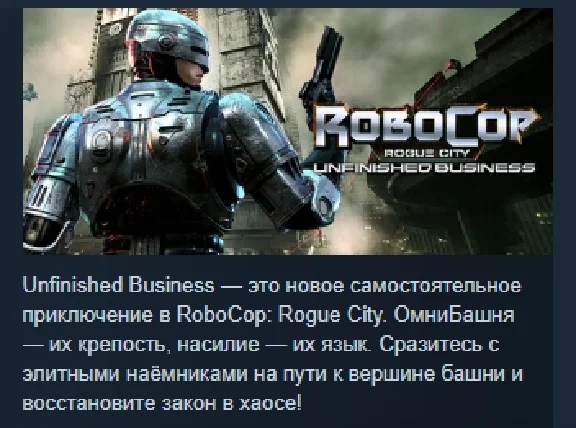 RoboCop: Rogue City - Unfinished Business STEAM РОССИЯ
