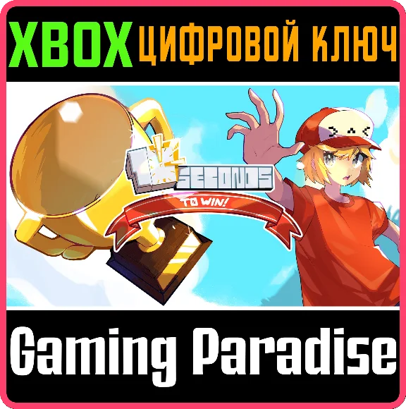 10 SECONDS TO WIN! XBOX KEY/CODE