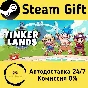 🚀 Tinkerlands 🤖 Steam Gift RU + other ⚡ Autodelivery
