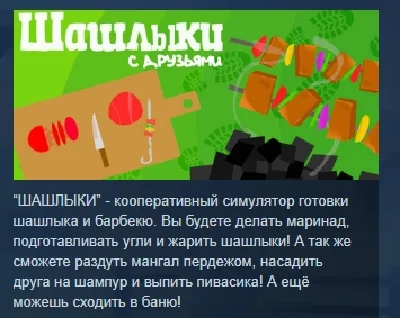 ШАШЛЫКИ🍖 Shashlik АВТОДОСТАВКА STEAM РОССИЯ