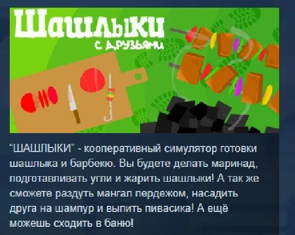 ШАШЛЫКИ🍖 Shashlik АВТОДОСТАВКА STEAM РОССИЯ