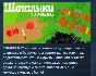 ШАШЛЫКИ🍖 Shashlik АВТОДОСТАВКА STEAM РОССИЯ