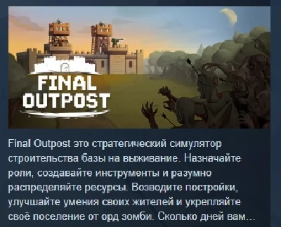 Final Outpost: Полное Издание АВТОДОСТАВКА STEAM РОССИЯ