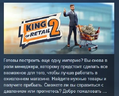 King of Retail 2 АВТОДОСТАВКА STEAM РОССИЯ