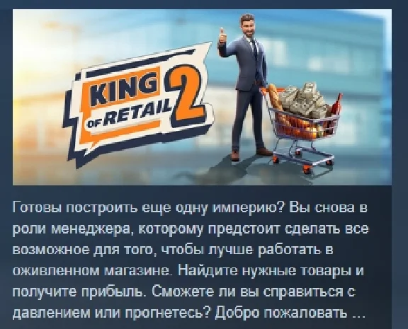 King of Retail 2 АВТОДОСТАВКА STEAM РОССИЯ
