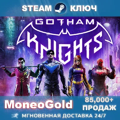 ✅ Gotham Knights STEAM КЛЮЧ РФ+СНГ Комиссия 0%💳