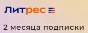 🟥🟨 Литрес Подписка на 60 дней  🟨🟥