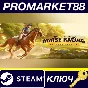⭐ Rival Stars Horse Racing: Desktop Edition PC Steam Ke