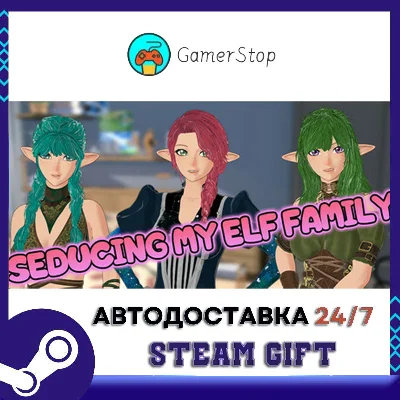 Seducing My Elf Family STEAM GIFT АВТО