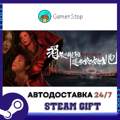 消失的航班，还有她她她！Lost in the secret! STEAM GIFT АUТО