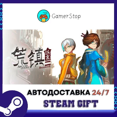 荒镇 返家 STEAM GIFT АВТО