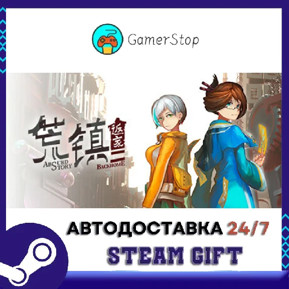荒镇 返家 STEAM GIFT АВТО