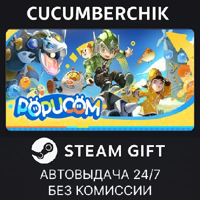 POPUCOM✅STEAM GIFT AUTO✅RU/UKR/KZ/CIS