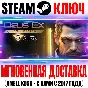 The Deus Ex Collection (6 в 1) Steam Ключ РФ+Мир +Бонус