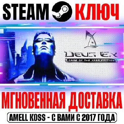 Deus Ex: Game of the Year Edition Steam Key Global GOTY