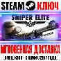 Sniper Elite V2 (Original) Steam Key Global +Bonus