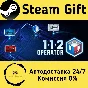 🚀 112 Operator 🤖 Steam Gift РФ + другие ⚡ АВТО