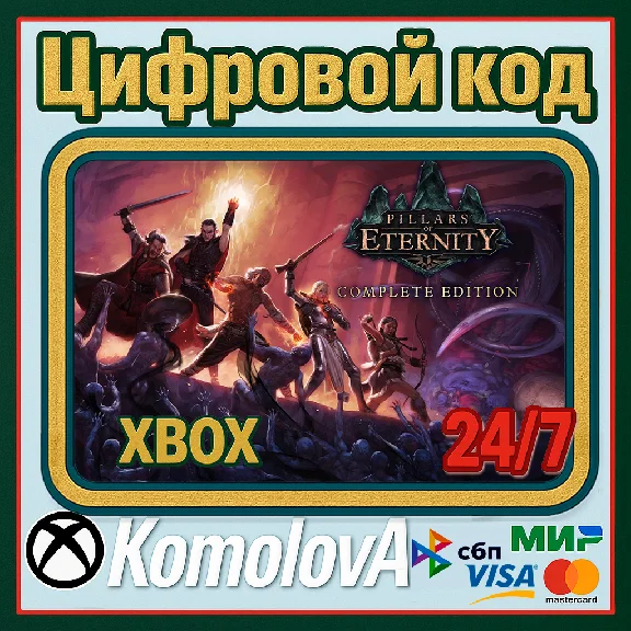 🌍 Pillars of Eternity: Complete Edition XBOX КЛЮЧ 🔑