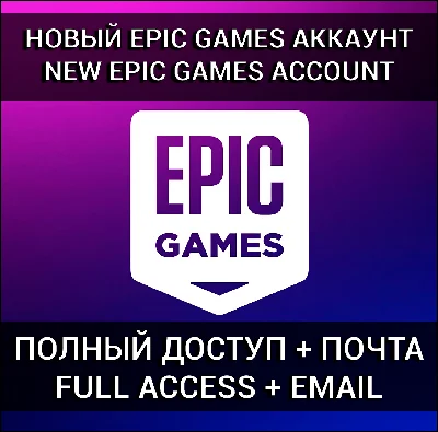 НОВЫЙ АККАУНТ EPIC GAMES + ПОЧТА (Турция/Украина/KZ) 🎮